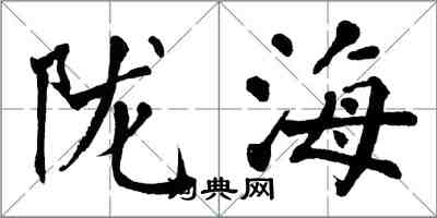 翁闿运陇海楷书怎么写