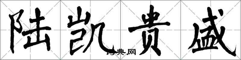 翁闿运陆凯贵盛楷书怎么写