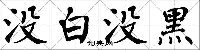 翁闿运没白没黑楷书怎么写