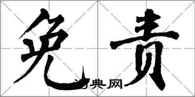 翁闿运免责楷书怎么写