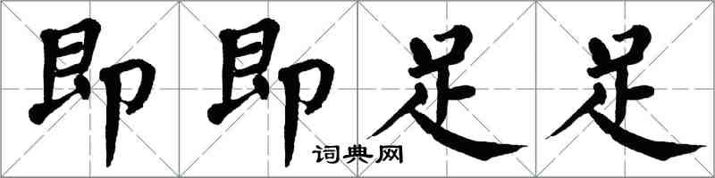 翁闿运即即足足楷书怎么写