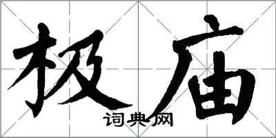 翁闿运极庙楷书怎么写