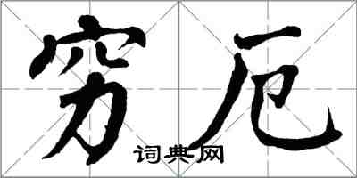 翁闿运穷厄楷书怎么写