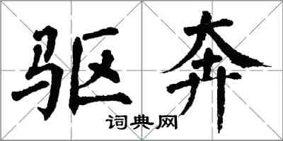 翁闿运驱奔楷书怎么写