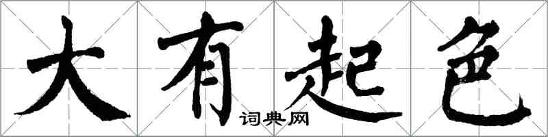 翁闿运大有起色楷书怎么写