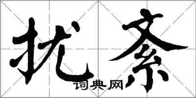 翁闿运扰紊楷书怎么写