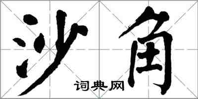 翁闿运沙角楷书怎么写