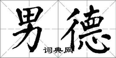 翁闿运男德楷书怎么写
