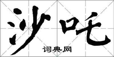 翁闿运沙吒楷书怎么写