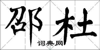翁闿运邵杜楷书怎么写
