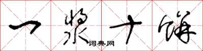 王冬龄一浆十饼草书怎么写