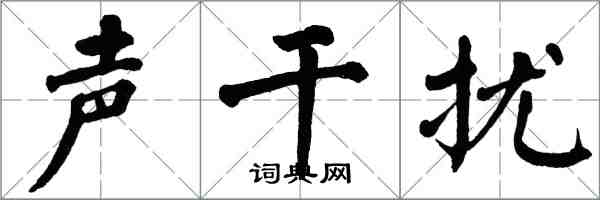 翁闿运声干扰楷书怎么写