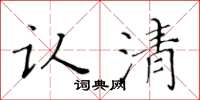 黄华生认清楷书怎么写