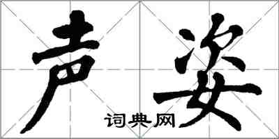 翁闿运声姿楷书怎么写
