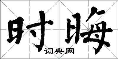 翁闿运时晦楷书怎么写