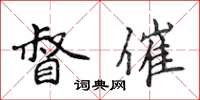 侯登峰督催楷书怎么写