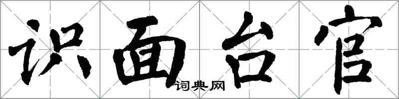 翁闿运识面台官楷书怎么写