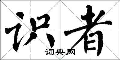 翁闿运识者楷书怎么写