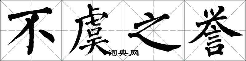 翁闿运不虞之誉楷书怎么写