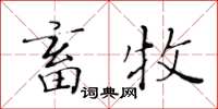 黄华生畜牧楷书怎么写