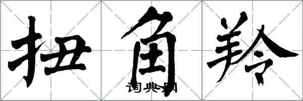 翁闿运扭角羚楷书怎么写
