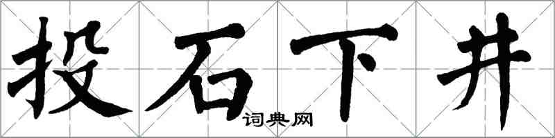 翁闿运投石下井楷书怎么写