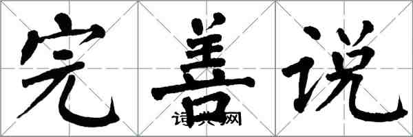 翁闿运完善说楷书怎么写