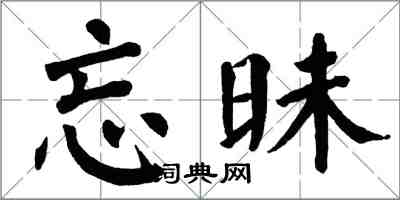 翁闿运忘昧楷书怎么写
