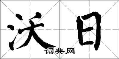 翁闿运沃日楷书怎么写