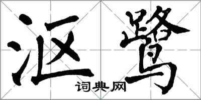 翁闿运沤鹭楷书怎么写