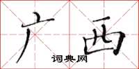 黄华生广西楷书怎么写