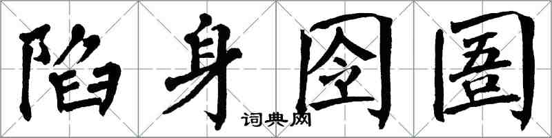 翁闿运陷身囹圄楷书怎么写