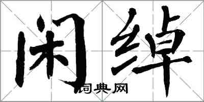 翁闿运闲绰楷书怎么写