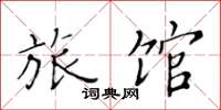 黄华生旅馆楷书怎么写