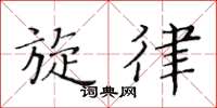 黄华生旋律楷书怎么写