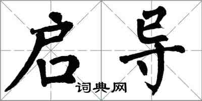 翁闿运启导楷书怎么写