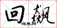 钱沛云回飙行书怎么写