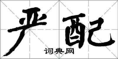 翁闿运严配楷书怎么写