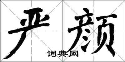 翁闿运严颜楷书怎么写