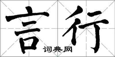 翁闿运言行楷书怎么写