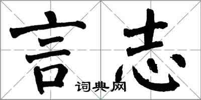 翁闿运言志楷书怎么写