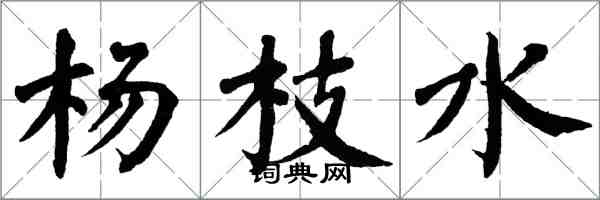 翁闿运杨枝水楷书怎么写