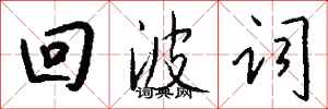 钱沛云回波词行书怎么写