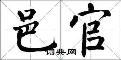 翁闿运邑官楷书怎么写