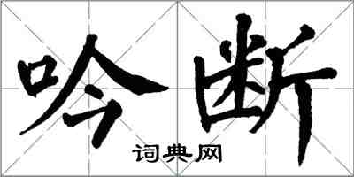 翁闿运吟断楷书怎么写