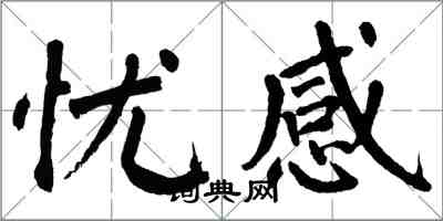 翁闿运忧感楷书怎么写