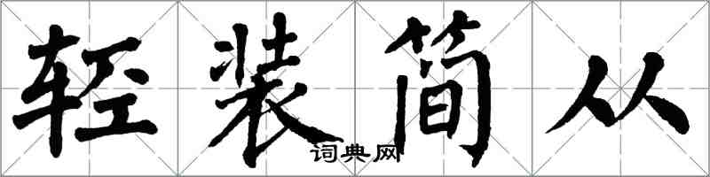 翁闿运轻装简从楷书怎么写