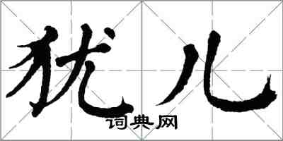 翁闿运犹儿楷书怎么写