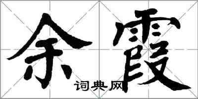 翁闿运余霞楷书怎么写