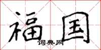 侯登峰福国楷书怎么写